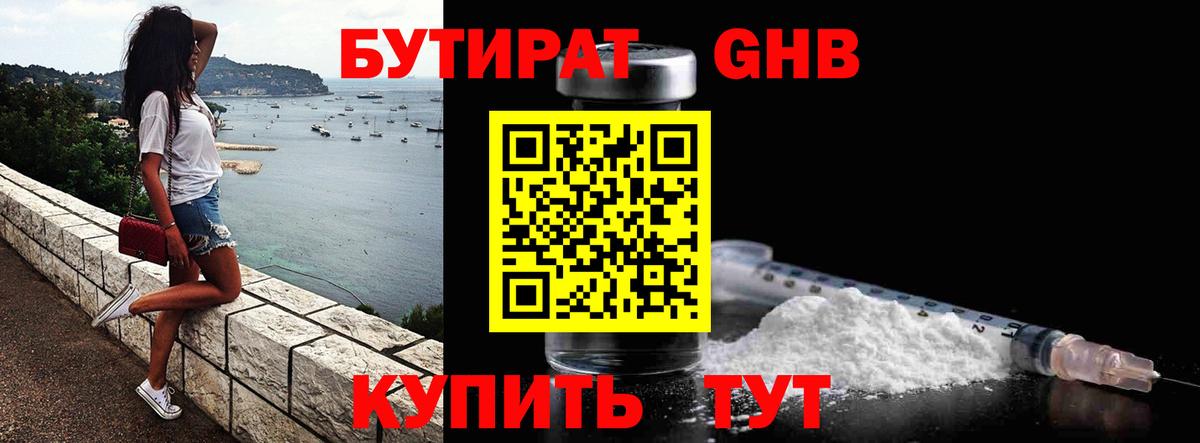 Бутират  Бутират оксибутират  Вход с VPN  Спасск-Дальний 